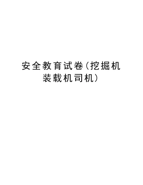 安全教育试卷(挖掘机装载机司机)培训讲学