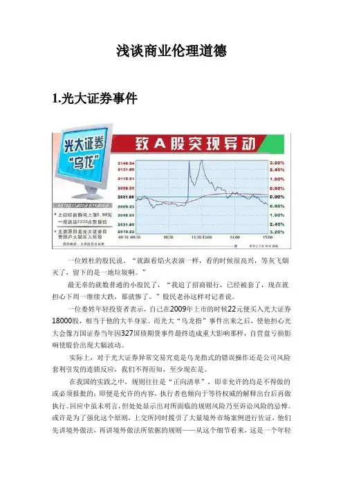浅析商业伦理道德