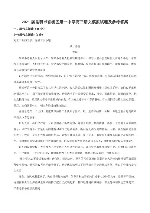 2021届昆明市官渡区第一中学高三语文模拟试题及参考答案