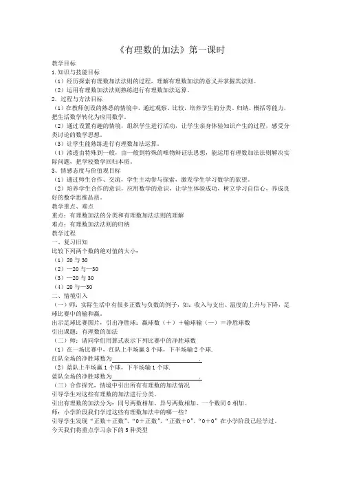 数学七年级上册有理数的加法教案