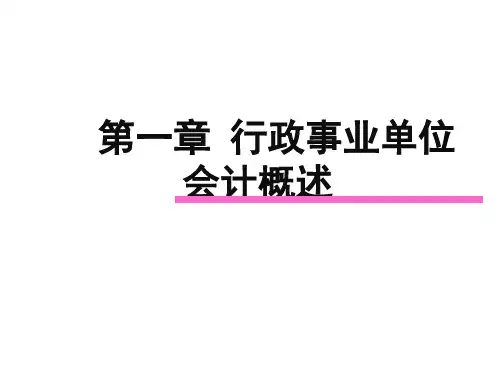 新编行政事业单位会计第1章行政事业会计概述