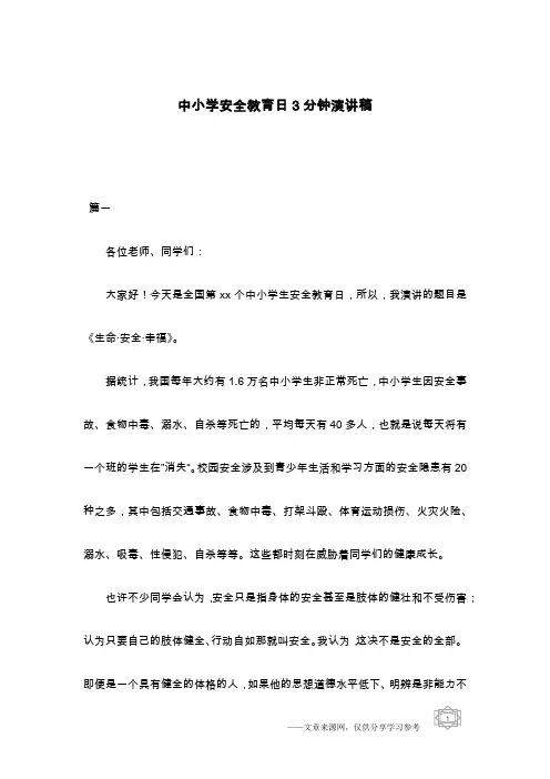 中小学安全教育日3分钟演讲稿