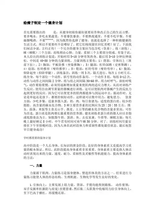 给瘦子制定一个健身计划