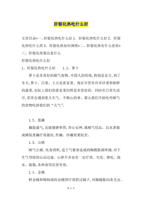 肝郁化热吃什么好
