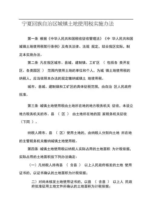 宁夏回族自治区城镇土地使用税实施办法