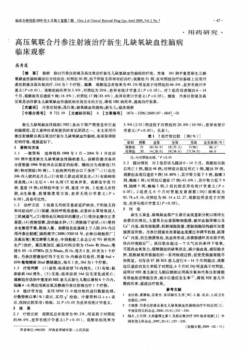 高压氧联合丹参注射液治疗新生儿缺氧缺血性脑病临床观察