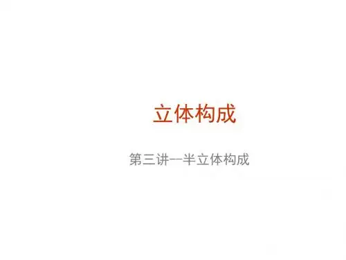 立体构成 第三讲--半立体构成
