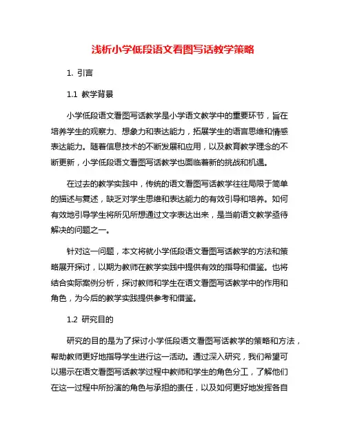 浅析小学低段语文看图写话教学策略