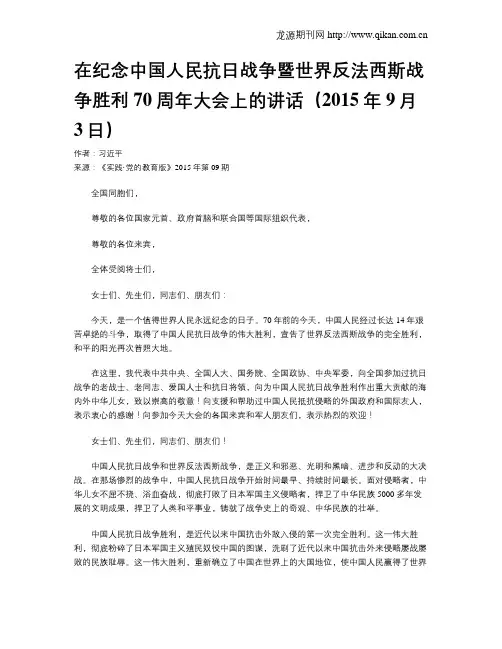 在纪念中国人民抗日战争暨世界反法西斯战争胜利70周年大会上的讲话(2015年9月3日)