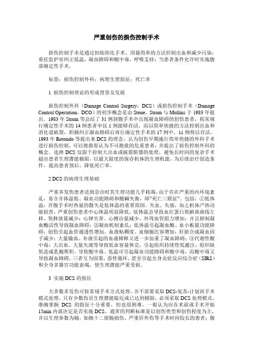 严重创伤的损伤控制手术