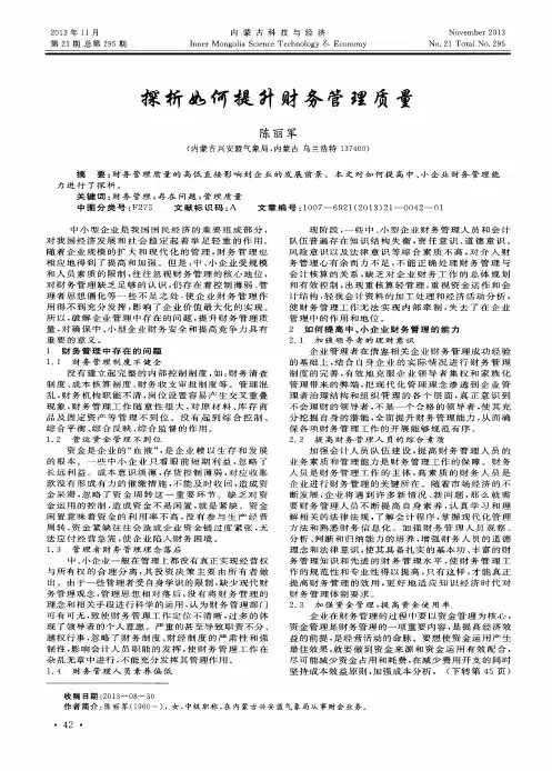 探析如何提升财务管理质量