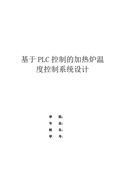 基于PLC控制的加热炉温度控制系统设计