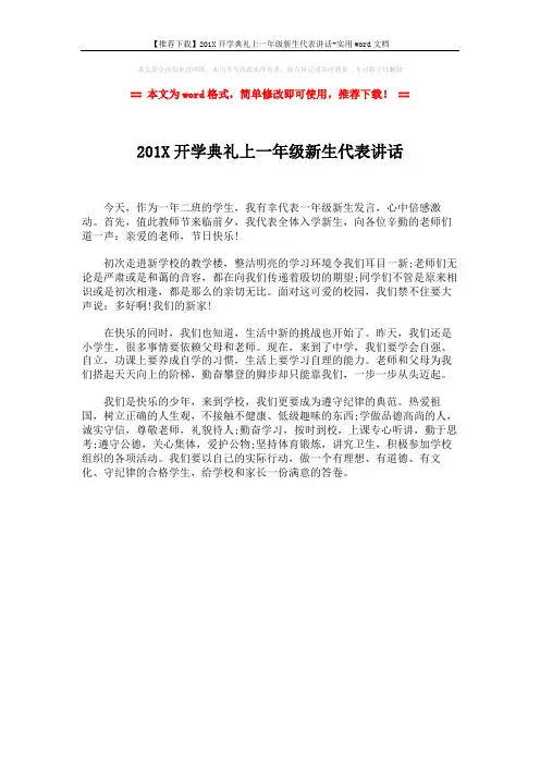 【推荐下载】201X开学典礼上一年级新生代表讲话-实用word文档 (1页)
