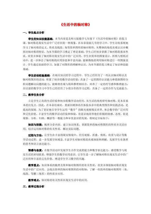 辽宁省沈阳市第四十五中学七年级数学下册 第五章 生活中的轴对称回顾与思考教案 北师大版