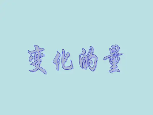 数学六年级下北师大版4-1变化的量课件(20张)