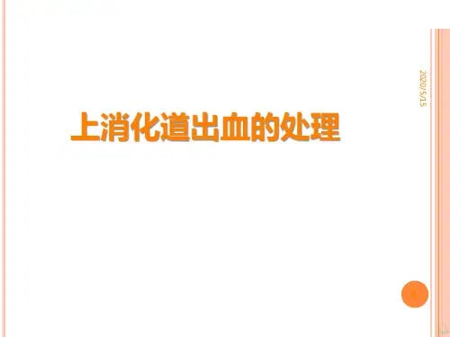 消化道出血的急救处理PPT课件