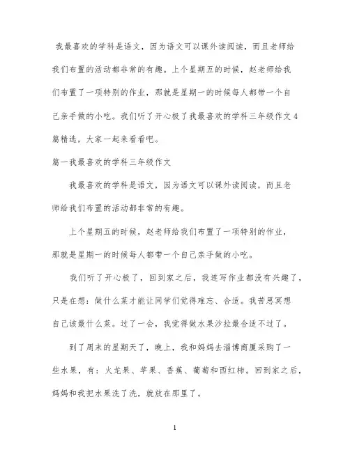 我最喜欢的学科三年级作文4篇精选
