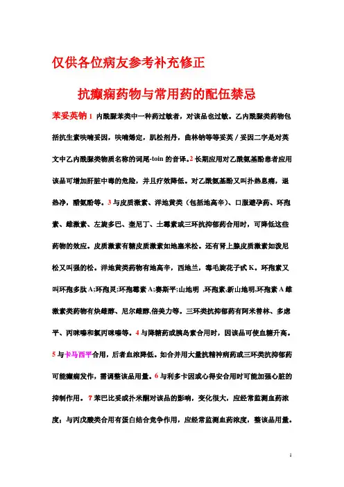 抗癫痫药物与常用药的禁忌配伍