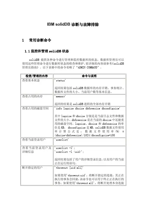 IBM solidDB诊断与故障排除