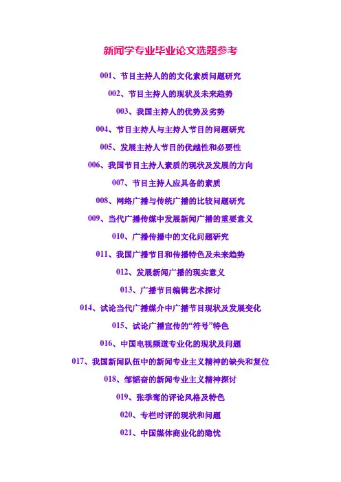 新闻学专业毕业论文选题参考