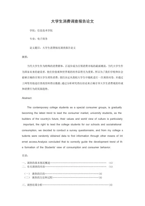 大学生消费状况调查报告论文