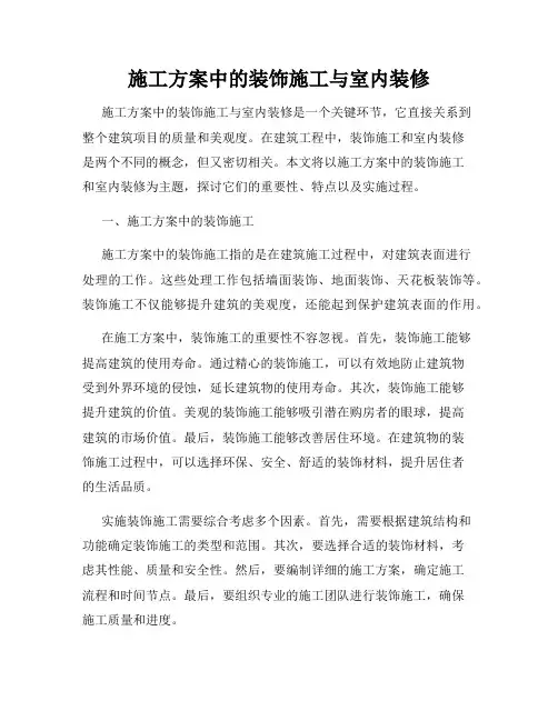 施工方案中的装饰施工与室内装修