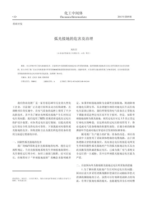 弧光接地的危害及治理