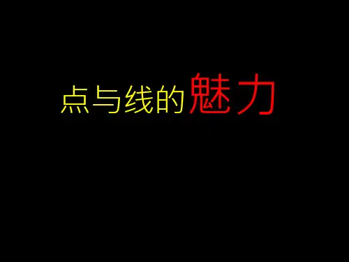 点与线的魅力(右脑开发)