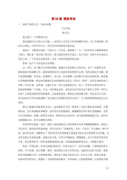 高三语文一轮总复习(散文阅读+理解)第05课 模拟考试(含解析)