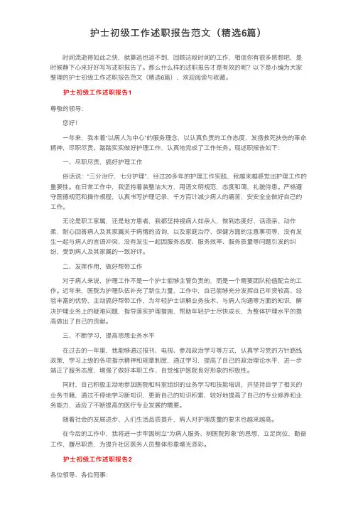 护士初级工作述职报告范文（精选6篇）