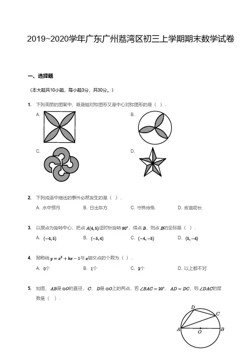 2019-2020广州市荔湾区初三上学期期末数学【试卷+答案】