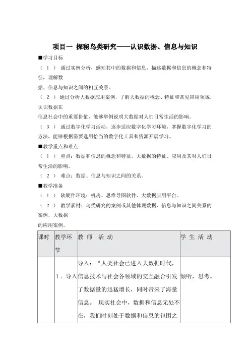 沪教版(2019)高中信息技术 必修1 项目一 探秘鸟类研究——认识数据、信息与知识 教案(3课时)