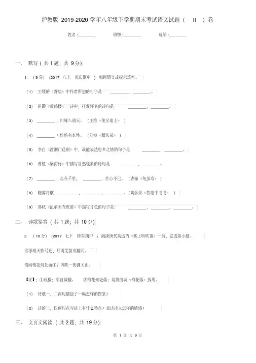 沪教版2019-2020学年八年级下学期期末考试语文试题II卷.pdf