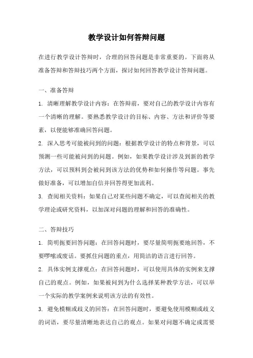 教学设计如何答辩问题