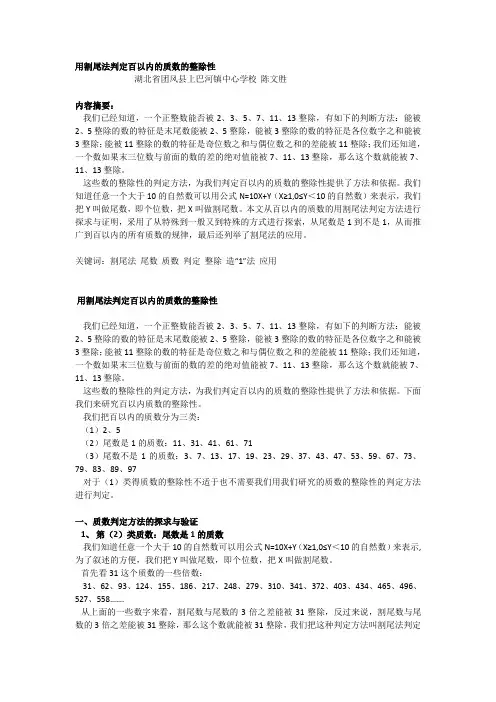 用割尾法判定百以内的质数的整除性