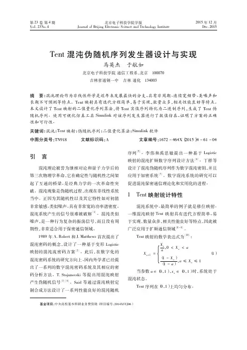 Tent混沌伪随机序列发生器设计与实现