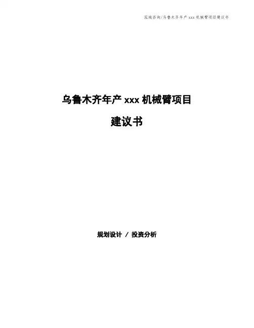 乌鲁木齐年产xxx机械臂项目建议书