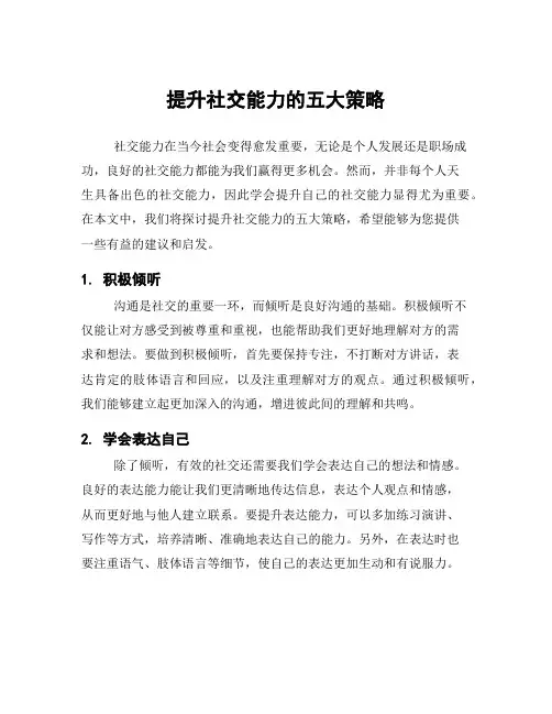 提升社交能力的五大策略 2