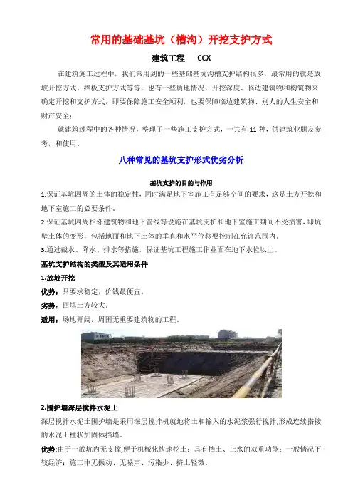 常用的基础基坑(槽沟)开挖支护方式