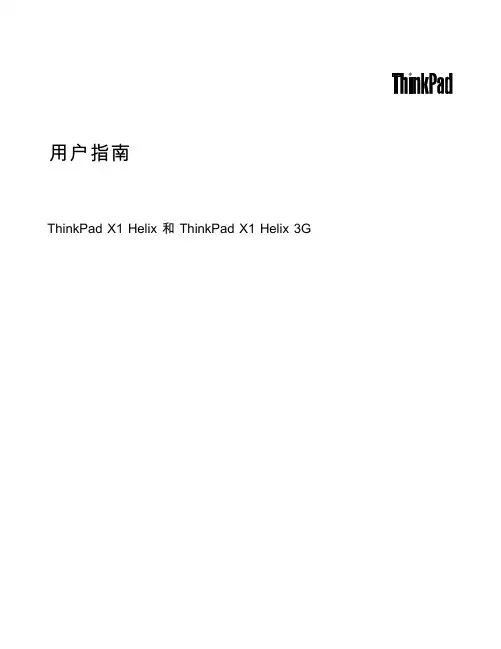 ThinkPad X1 Helix 3G 用户指南