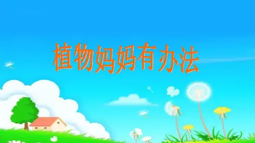 教育部统编版【教育部编写】人教版部编版二年级语文上册:3 植物妈妈有办法 课件(共18张PPT)