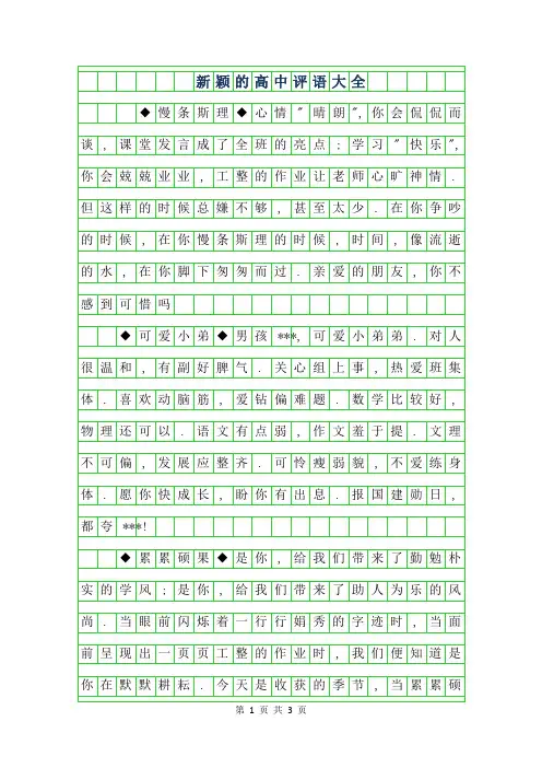 2019年新颖的高中评语大全