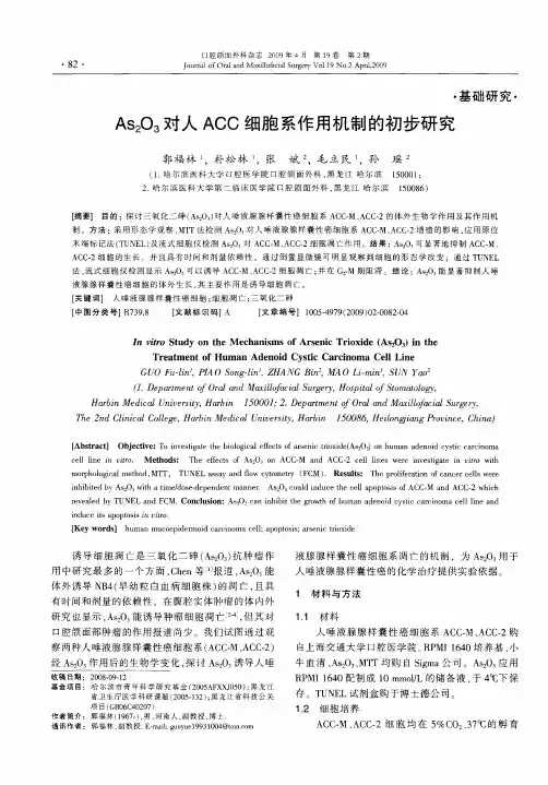 As2O3对人ACC细胞系作用机制的初步研究