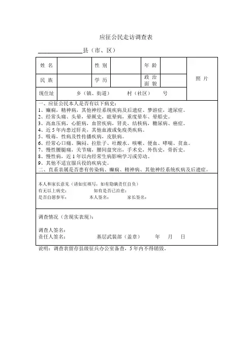 应征公民走访调查表 3