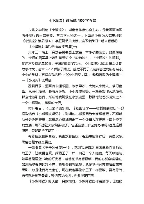 《小溪流》读后感400字五篇