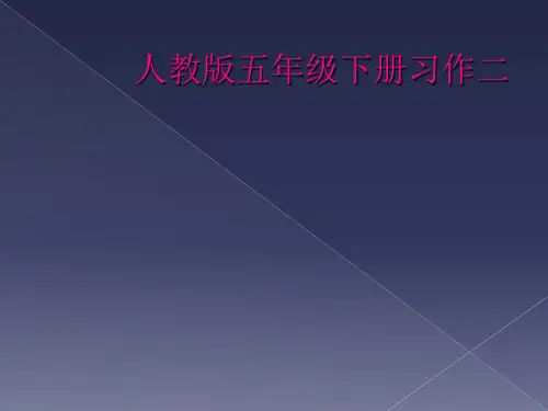 人教版五年级下册习作二