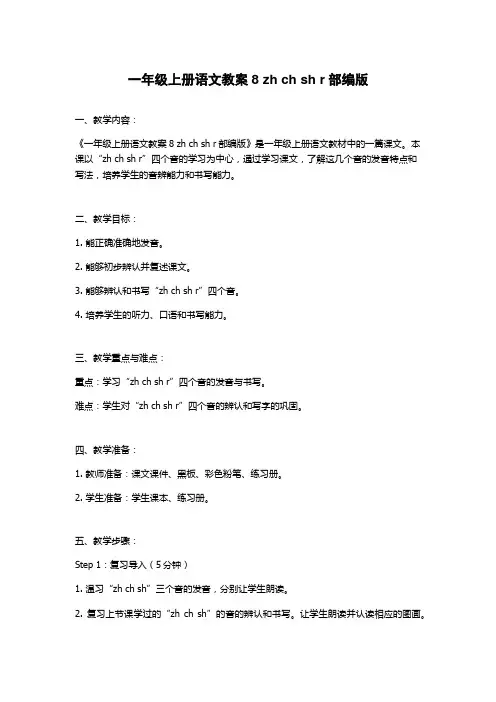 一年级上册语文教案8 zh ch sh r部编版