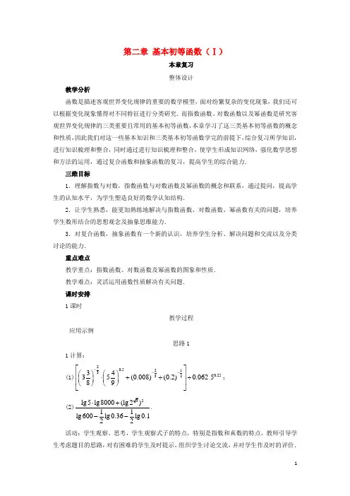 高中数学第二章基本初等函数(Ⅰ)本章复习教学设计新人教A版1