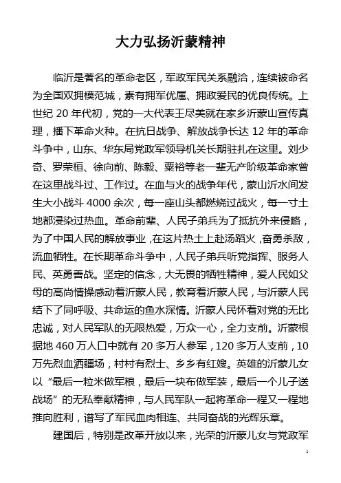 大力弘扬沂蒙精神