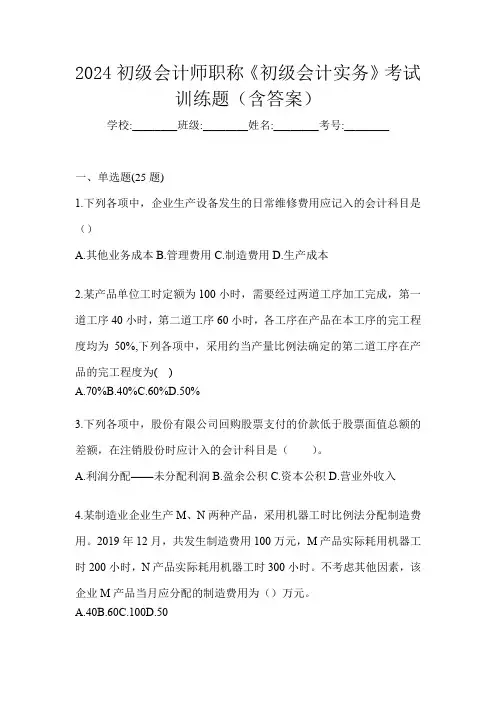 2024初级会计师职称《初级会计实务》考试训练题(含答案)